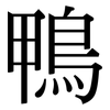 鴨: Serifenschrift (Songti/Mingti)