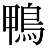 鴨: Serifenschrift (Songti/Mingti)