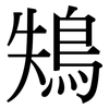 鴩: Serifenschrift (Songti/Mingti) 鴩: Serifenschrift (Songti/Mingti)