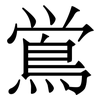 鴬: Serifenschrift (Songti/Mingti) 鴬: Serifenschrift (Songti/Mingti)