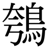 鴮: Serifenschrift (Songti/Mingti)