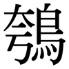 鴮: Serifenschrift (Songti/Mingti)