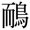 鴯: Serifenschrift (Songti/Mingti)