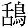 鴰: Serifenschrift (Songti/Mingti)