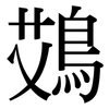 鴱: Serifenschrift (Songti/Mingti) 鴱: Serifenschrift (Songti/Mingti)