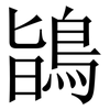 鴲: Serifenschrift (Songti/Mingti) 鴲: Serifenschrift (Songti/Mingti)