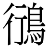 鴴: Serifenschrift (Songti/Mingti) 鴴: Serifenschrift (Songti/Mingti)