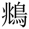 鴵: Serifenschrift (Songti/Mingti) 鴵: Serifenschrift (Songti/Mingti)