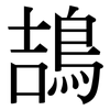 鴶: Serifenschrift (Songti/Mingti) 鴶: Serifenschrift (Songti/Mingti)