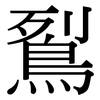 鴷: Serifenschrift (Songti/Mingti)