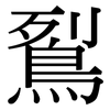 鴷: Serifenschrift (Songti/Mingti)