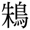 鴸: Serifenschrift (Songti/Mingti) 鴸: Serifenschrift (Songti/Mingti)