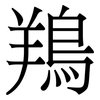 鴹: Serifenschrift (Songti/Mingti) 鴹: Serifenschrift (Songti/Mingti)