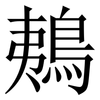 鴺: Serifenschrift (Songti/Mingti)
