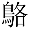 鴼: Serifenschrift (Songti/Mingti)