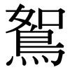 鴽: Serifenschrift (Songti/Mingti)