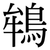 鴾: Serifenschrift (Songti/Mingti) 鴾: Serifenschrift (Songti/Mingti)