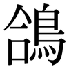 鴿: Serifenschrift (Songti/Mingti)