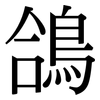 鴿: Serifenschrift (Songti/Mingti)