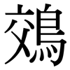 鵁: Serifenschrift (Songti/Mingti)