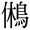 鵂: Serifenschrift (Songti/Mingti)