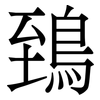鵄: Serifenschrift (Songti/Mingti) 鵄: Serifenschrift (Songti/Mingti)