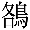 鵅: Serifenschrift (Songti/Mingti) 鵅: Serifenschrift (Songti/Mingti)