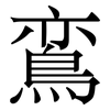 鵉: Serifenschrift (Songti/Mingti) 鵉: Serifenschrift (Songti/Mingti)