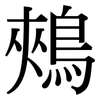 鵊: Serifenschrift (Songti/Mingti)