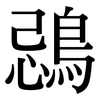 鵋: Serifenschrift (Songti/Mingti)