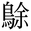 鵌: Serifenschrift (Songti/Mingti)
