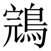 鵍: Serifenschrift (Songti/Mingti) 鵍: Serifenschrift (Songti/Mingti)