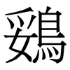 鵎: Serifenschrift (Songti/Mingti) 鵎: Serifenschrift (Songti/Mingti)