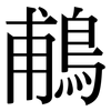 鵏: Serifenschrift (Songti/Mingti)