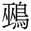 鵐: Serifenschrift (Songti/Mingti) 鵐: Serifenschrift (Songti/Mingti)