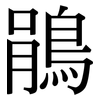 鵑: Serifenschrift (Songti/Mingti)