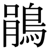 鵑: Serifenschrift (Songti/Mingti)