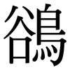 鵒: Serifenschrift (Songti/Mingti)
