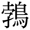 鵓: Serifenschrift (Songti/Mingti)