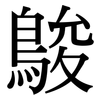 鵔: Serifenschrift (Songti/Mingti)