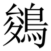 鵕: Serifenschrift (Songti/Mingti)