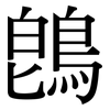 鵖: Serifenschrift (Songti/Mingti)
