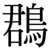 鵘: Serifenschrift (Songti/Mingti)