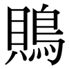 鵙: Serifenschrift (Songti/Mingti)