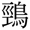 鵛: Serifenschrift (Songti/Mingti)