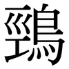 鵛: Serifenschrift (Songti/Mingti)