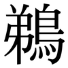 鵜: Serifenschrift (Songti/Mingti)