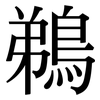 鵜: Serifenschrift (Songti/Mingti)