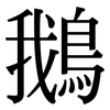 鵝: Serifenschrift (Songti/Mingti)
