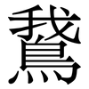 鵞: Serifenschrift (Songti/Mingti)